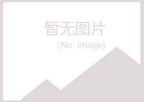 千山区映波化学有限公司